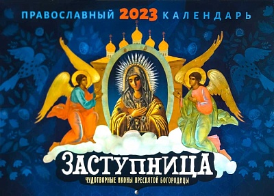 Календарь перекидной на 2023 год "Заступница" чудотворные иконы Пресвятой Богородицы