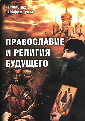 Православие и религия будущего