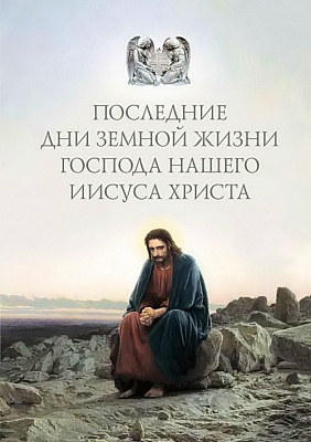 Последние дни земной жизни Господа нашего Иисуса Христа