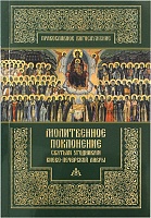 Молитвенное поклонение святым угодникам Киево-Печерской Лавры