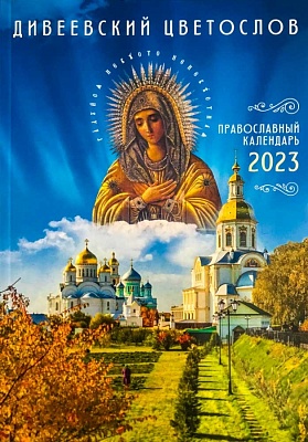 Календарь православный на 2023 год Дивеевский цветослов