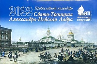 Календарь перекидной на 2022 год Свято-Троицкая Александро-Невская Лавра