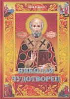 Николай Чудотворец (подарочное издание)
