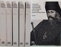 Полное собрание творений святителя Игнатия Брянчанинова. В 5 томах