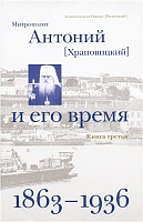 Митрополит Антоний ( Храповицкий ) и его время. 1863- 1936 книга третья