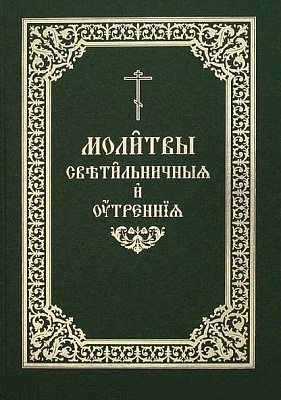 Молитвы Светильничные и утренние (церковнославянский язык, крупный шрифт)