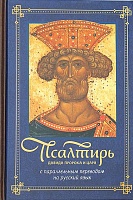 Псалтирь Давида пророка и Царя с параллельным переводом на русский язык