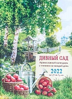 Календарь Дивный сад на 2022 г. Православный с чтением на каждый день