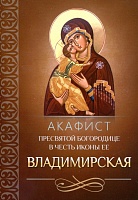 Акафист Пресвятой Богородице Владимирская в честь иконы Ее