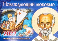 Календарь Побеждающий любовью. православный на 2022 год. 