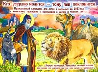 Календарь перекидной на 2023 год Кто усердно молится-тому лев поклонится