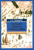 Остров Святого Православия. Русские паломники на Кипре