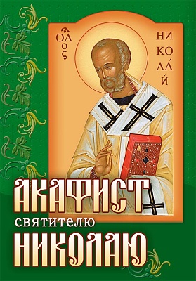 Акафист Николаю святителю