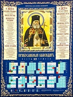Календарь листовой на 2023 год Святитель Лука Войно-Ясенецкий 