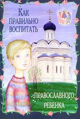 Как правильно воспитать православного ребенка