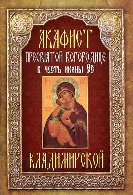 Акафист Пресвятой Богородице Владимирской, в честь иконы Ее