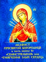 Акафист Пресвятой Богородице в честь иконы Её "Семистрельная" или " Умягчение злых сердец"