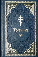Требник (на церковнославянском)