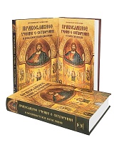 Православное учение о Сотворении. Комплект 3 книги