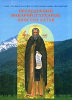 Преподобный Макарий (Глухарев) - Апостол Алтая