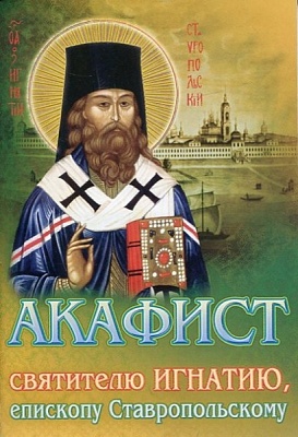 Акафист Игнатию святителю, епископу Ставропольскому