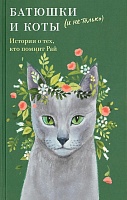 Батюшки и коты: Истории о тех, кто помнит Рай