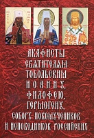 Акафисты Святителям Тобольским Иоанну, Филофею, Гермогену, Собору новомучеников и исповедников Российских