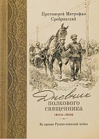 Дневник полкового священника. 1904-1906 Из времен Русско-Японской войны