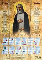 Календарь лист на 2022 г. Икона преподобный Серафим Саровский
