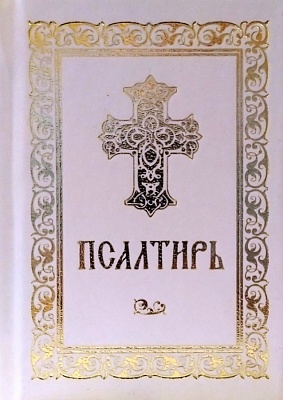 Псалтирь  (с закладкой, карманный, русский шрифт)