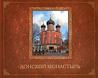 Донской монастырь. Путеводитель