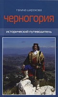 Черногория. Исторический путеводитель