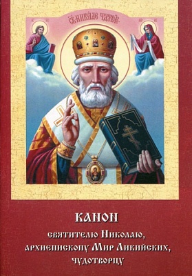 Канон святителю Николаю, архиепископу Мир Ликийских чудотворцу