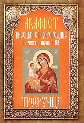 Акафист Пресвятой Богородице Троеручица, в честь иконы Ее
