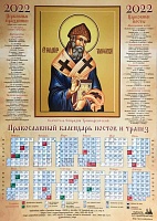 Календарь лист на 2022 г. святитель Спиридон Тримифунтский
