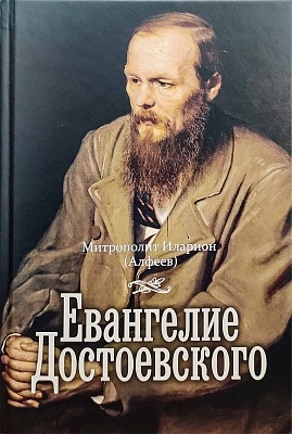 Евангелие Достоевского