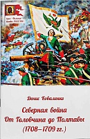 Северная война: от Головчина до Полтавы (1708-1709)