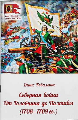Северная война: от Головчина до Полтавы (1708-1709)