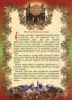 Молитва Оптинских старцев (лист 31х22 см, картон, глянец)
