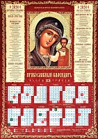 Календарь лист на 2024 г. православный. Икона Божией Матери Казанская