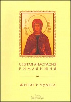Житие святая Анастасия Римляныня и чудеса