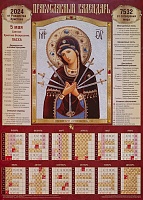 Календарь листовой на 2024 год. Икона Божией Матери Умягчение злых сердец (А3)