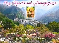 Календарь перекидной православный на 2022 год " Сад Пресвятой Богородицы"