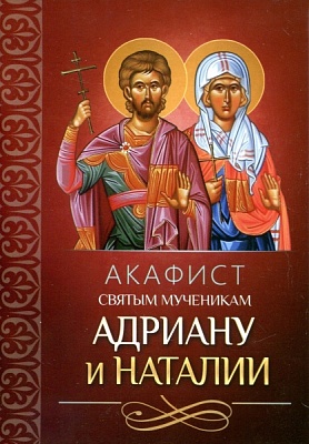Акафист Адриану и Наталии святым мученикам