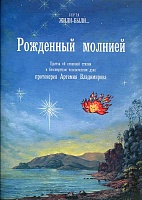 Рожденный молнией. Притча протоиерея Артемия Владимирова