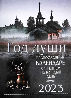 Календарь Православный "Год души" на 2023 г. с чтением на каждый день