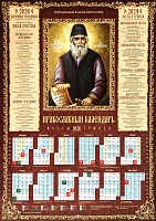 Календарь лист Преподобный Паисий Святогорец. Православный на 2024 год
