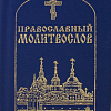 Молитвослов православный карманный