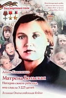 Матрёна Вольская. Потеряв своего ребенка, она спасла 3225 детей (серия Бессмертный полк)