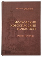 Московский Новоспасский монастырь